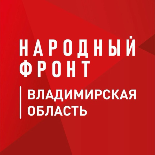 Народный фронт — Владимирская область