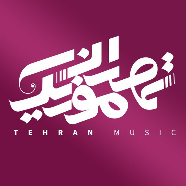 Музыка тегеран. Музыкальный тегеран. Музыка тегеран. Ramindigital persian music. Iran azad song.
