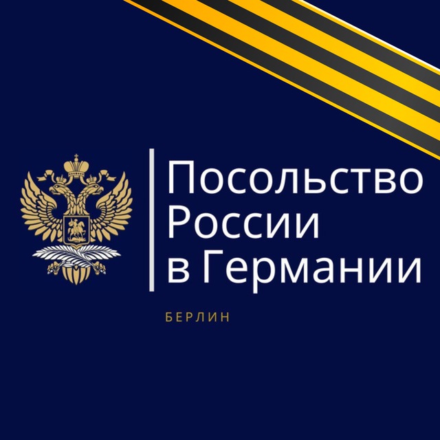 Посольство России в Германии