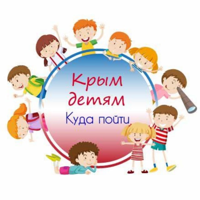 ?Крым детям | Куда пойти?