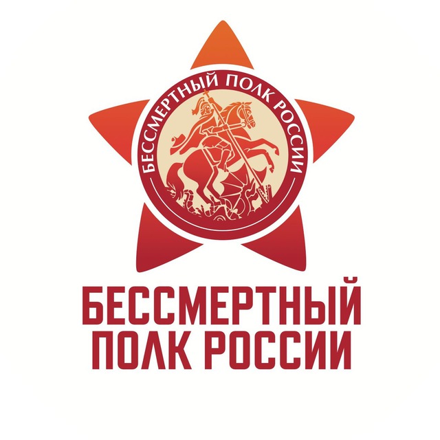 Бессмертный полк России