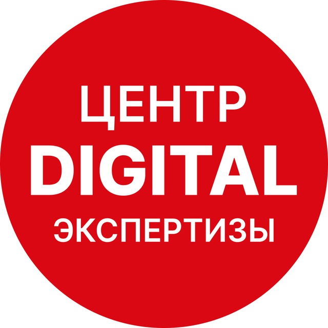 Центр digital экспертизы