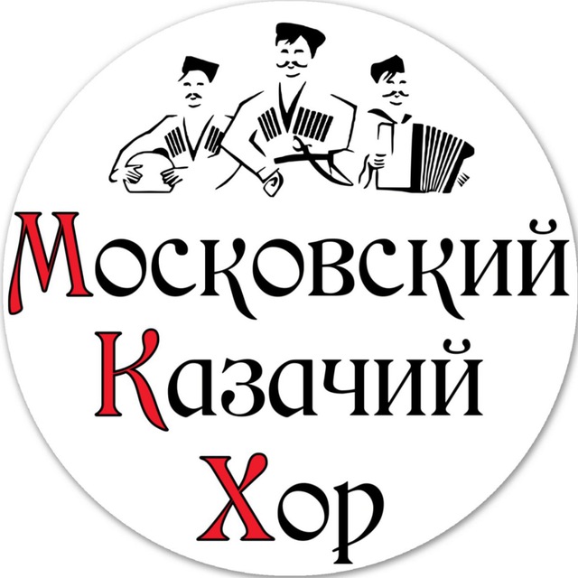 Московский Казачий Хор