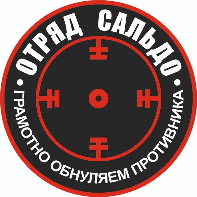 Отряд "Сальдо"