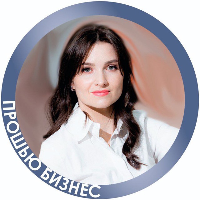 Екатерина Непочатых ПРОШЬЮ ваш Бизнес