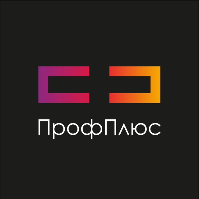 Система привилегий ПрофПлюс
