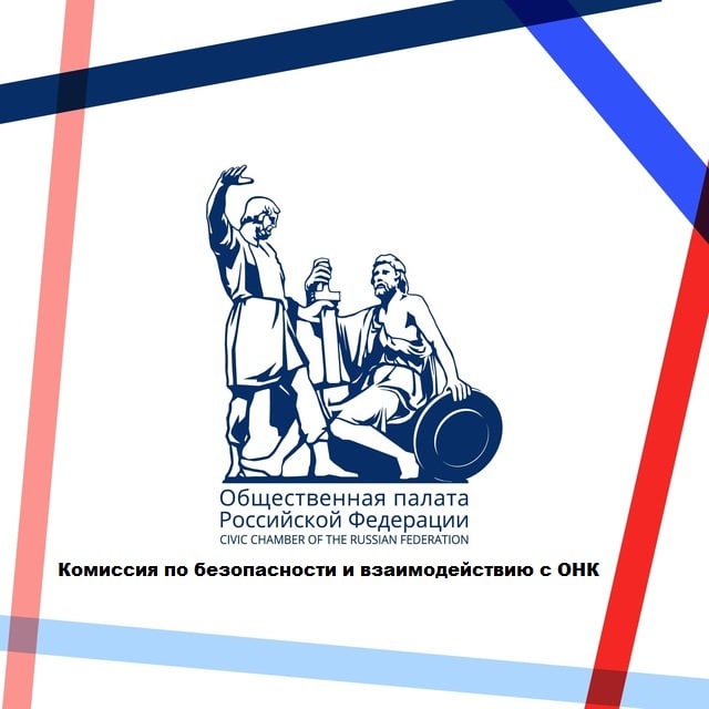 Комиссия по безопасности и взаимодействию с ОНК ОП РФ