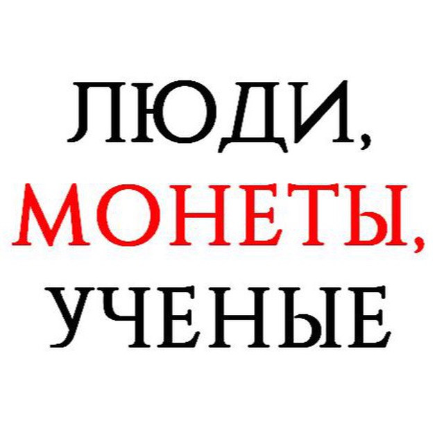 Люди, монеты, ученые