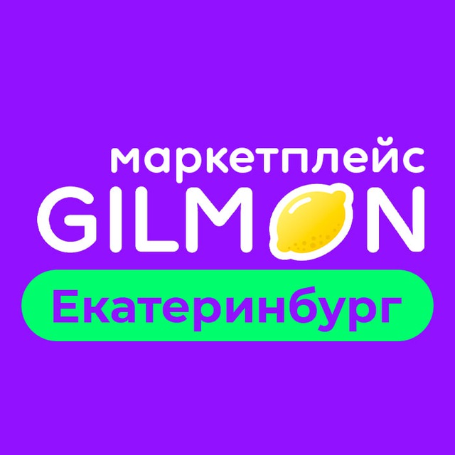 ЕКАТЕРИНБУРГ | ПРОМОКОДЫ | GILMON