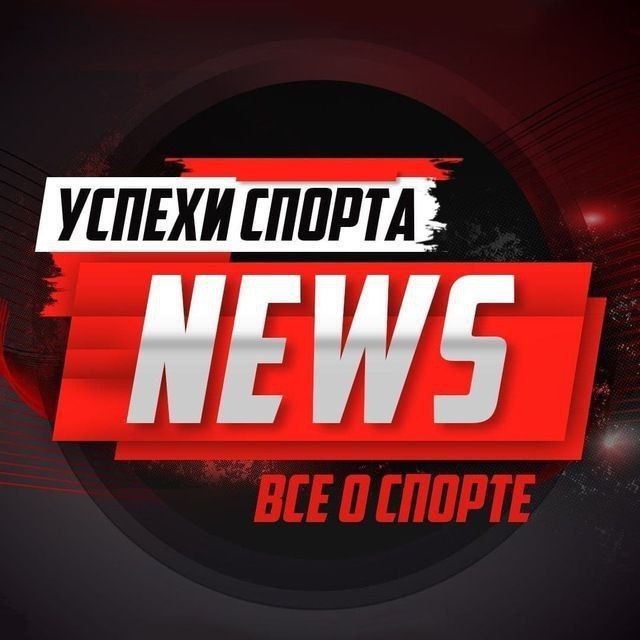 УСПЕХИ СПОРТА - НОВОСТИ В МИРЕ СПОРТА