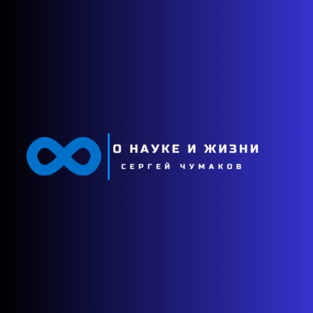 О науке и жизни?