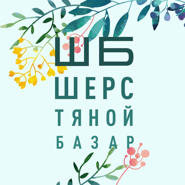 Шерстяной базар в москве 2025 году