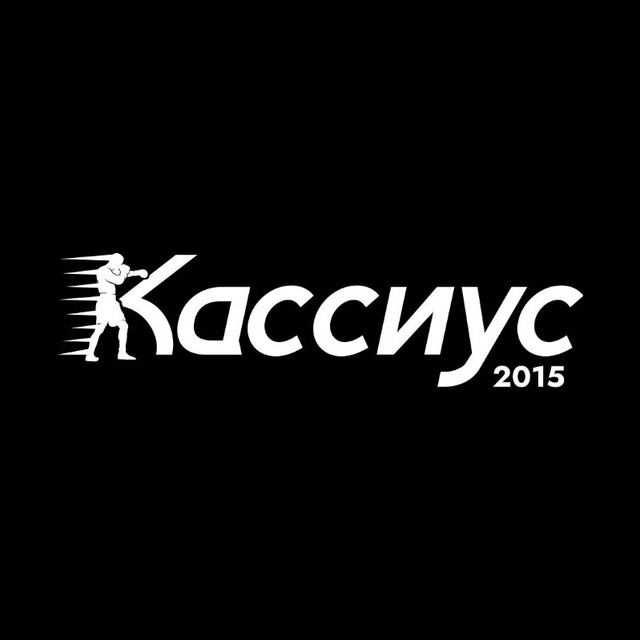 Кассиус ? CasBoxing. ☎️8-981-816-43-21