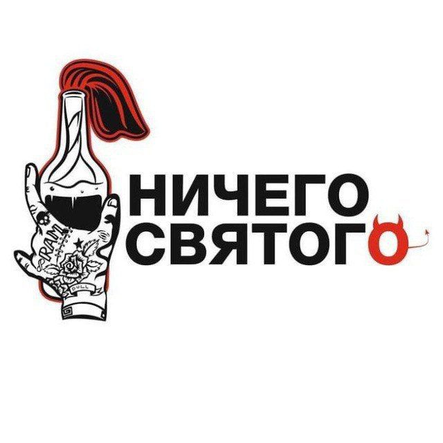 Ничего святого. Ничего Святого канал. Ничего Святого одежда. Алкоголь ничего Святого.