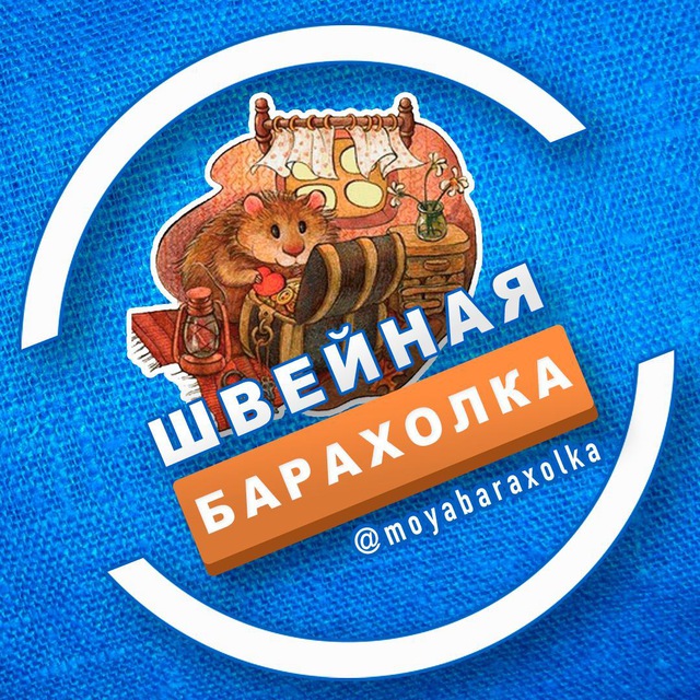 Швейная Барахолка |?ЧАТ ?