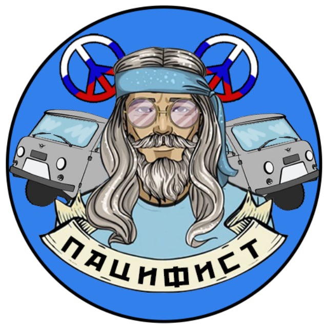 Пацифист