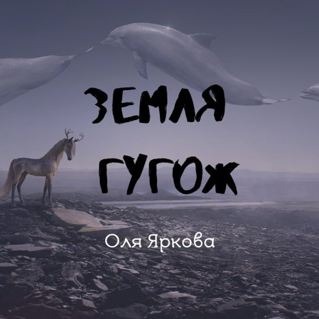 Земля гугож