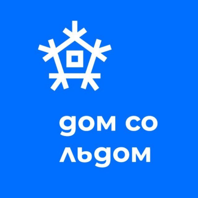 Дом со льдом | кёрлинг-центр