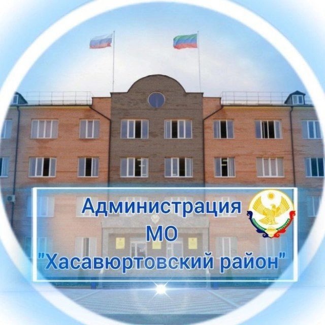 Администрация МО «Хасавюртовский район»