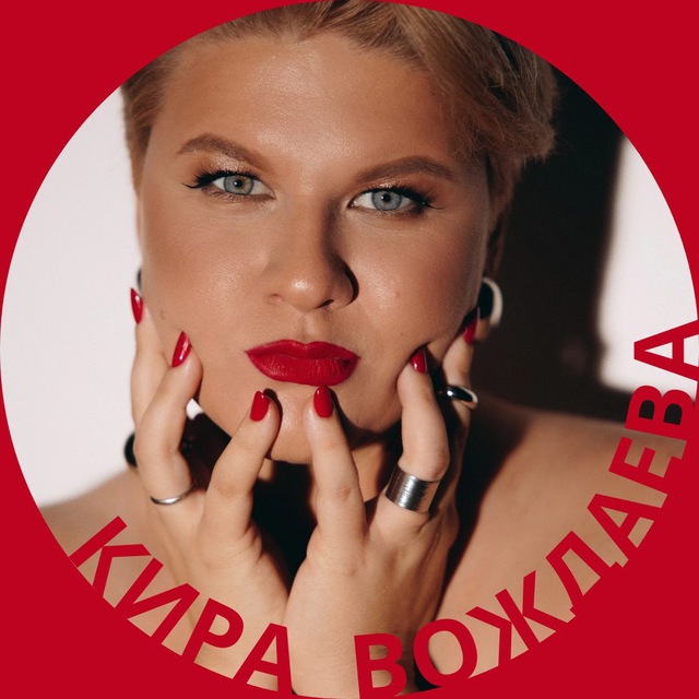 Кира, как дела?
