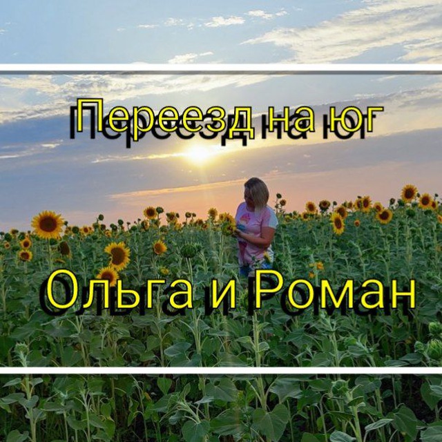 Переезд на юг. Ольга и Роман???