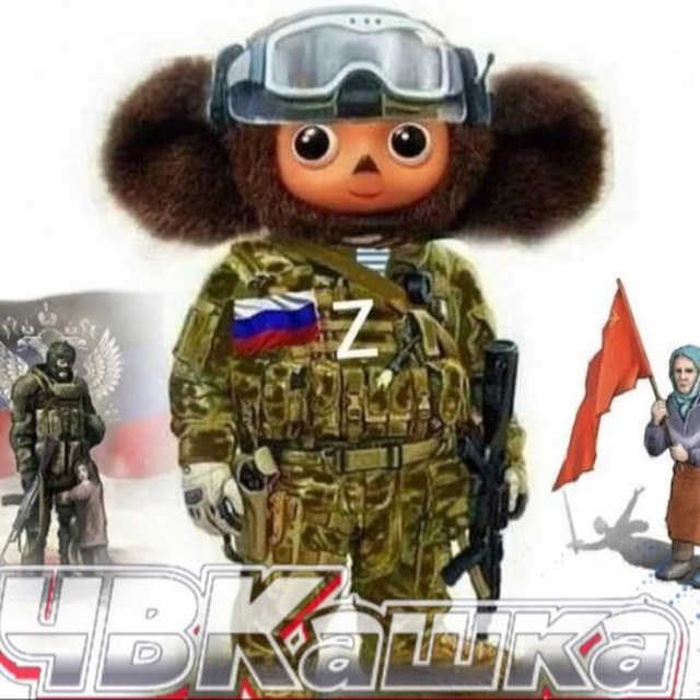 ЧВКАШКА ??
