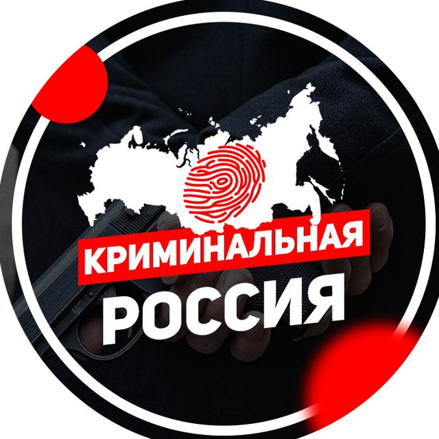 КРИМИНАЛЬНАЯ РОССИЯ