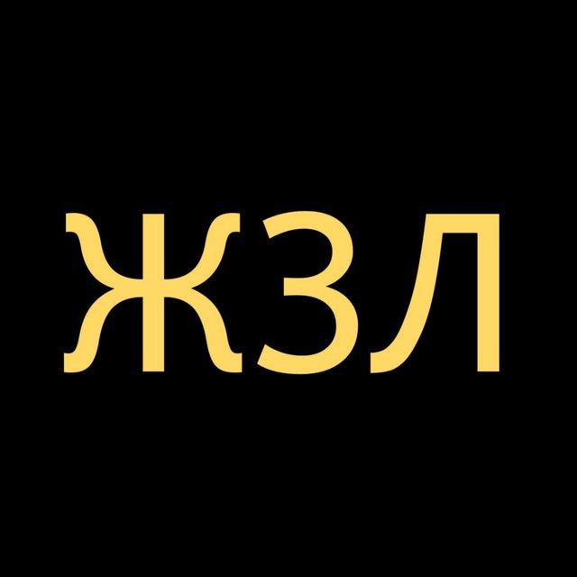 ЖЗЛ