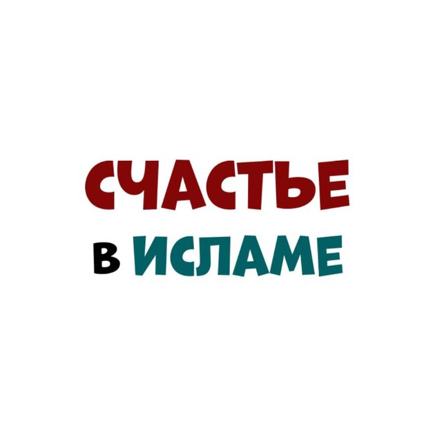 Счастье в Исламе