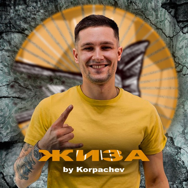 ЖИЗА by Korpachev