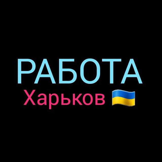 РАБОТА ХАРЬКОВ ??