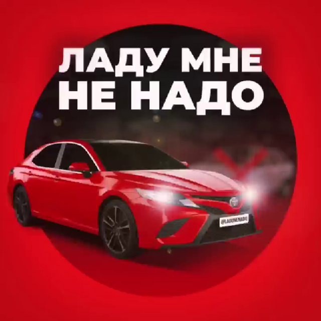 Ладу мне не надо ⛔