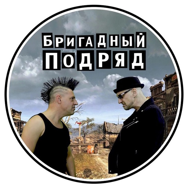 Бригадный Подряд
