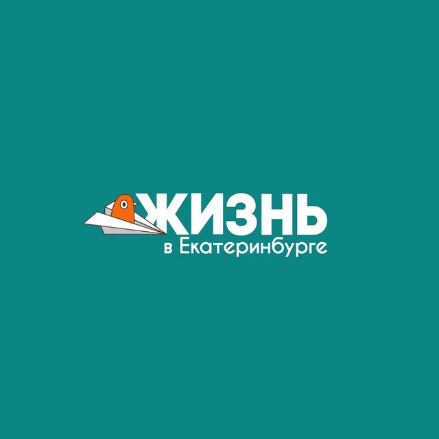 Жизнь в Екатеринбурге