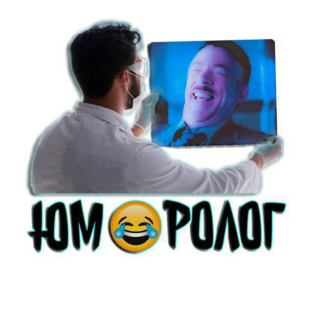 Юморолог