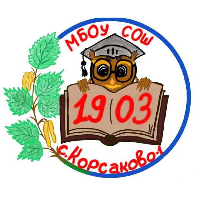 МБОУ СОШ с. Корсаково-1 (Хабаровский Край, ОО)