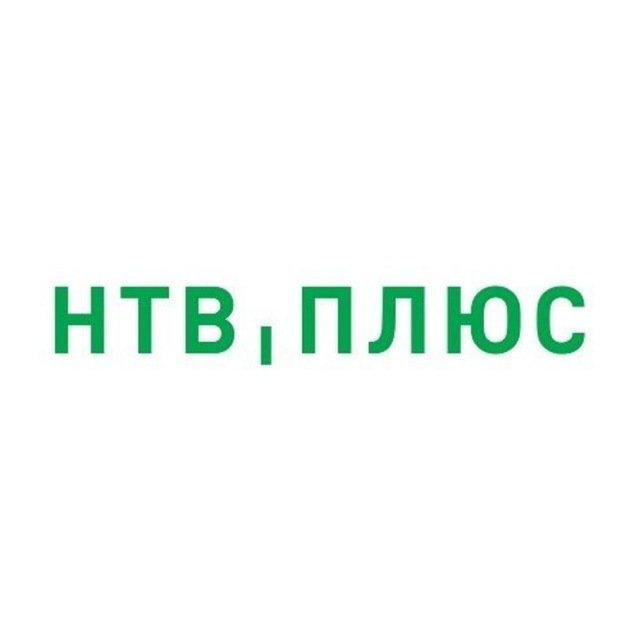 НТВ-ПЛЮС