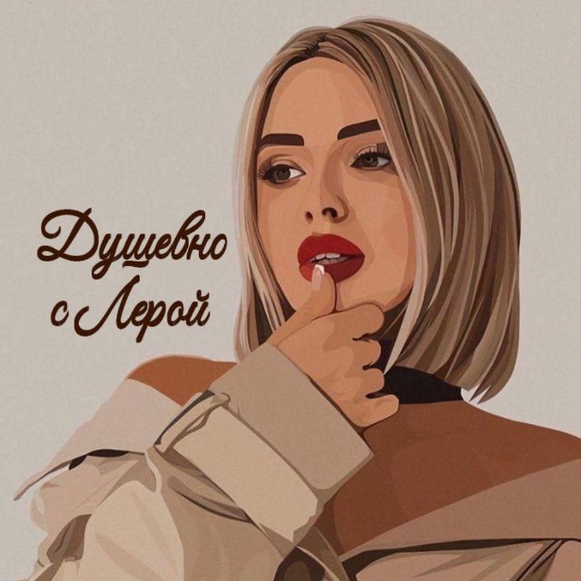 Душевно с Лерой | Психология