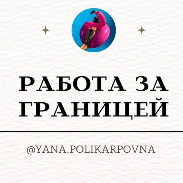 Работа за границей | Вакансии зарубеж