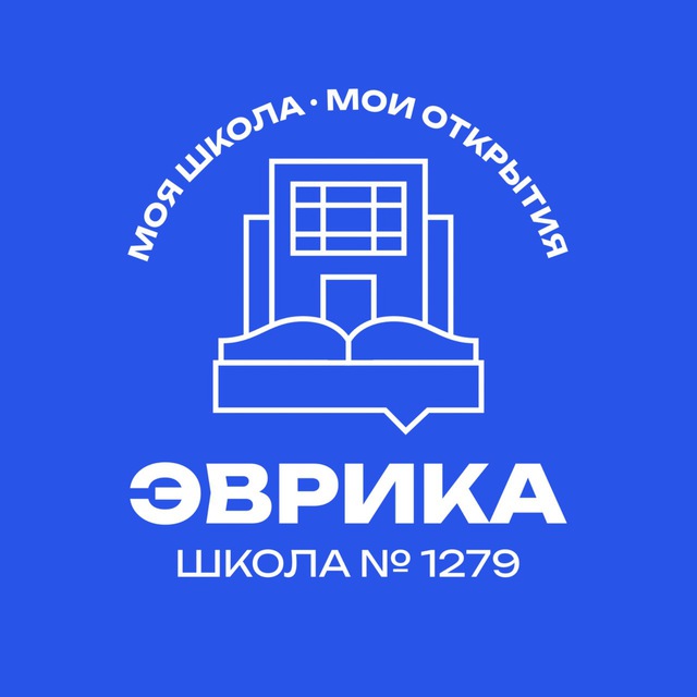 ?Школа 1279 «Эврика» - официальный канал.