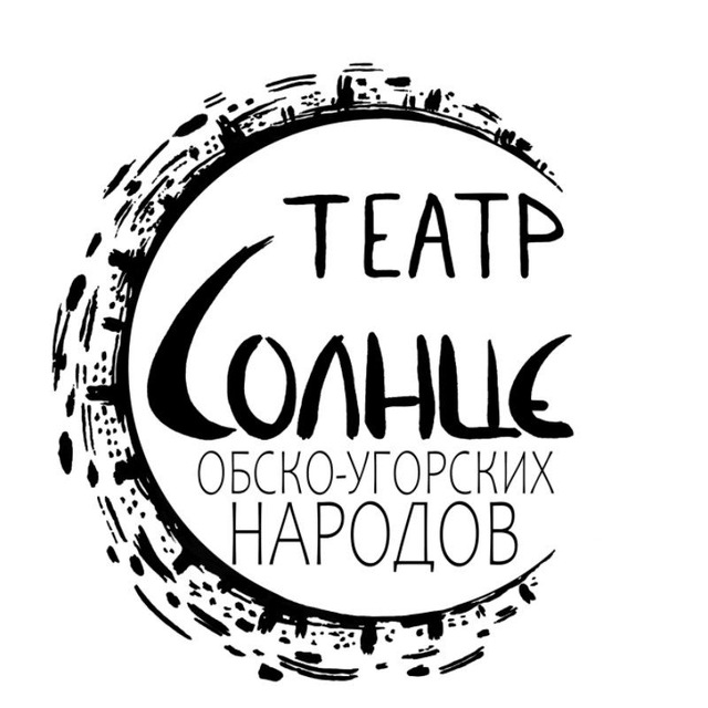 Театр обско-угорских народов - Солнце