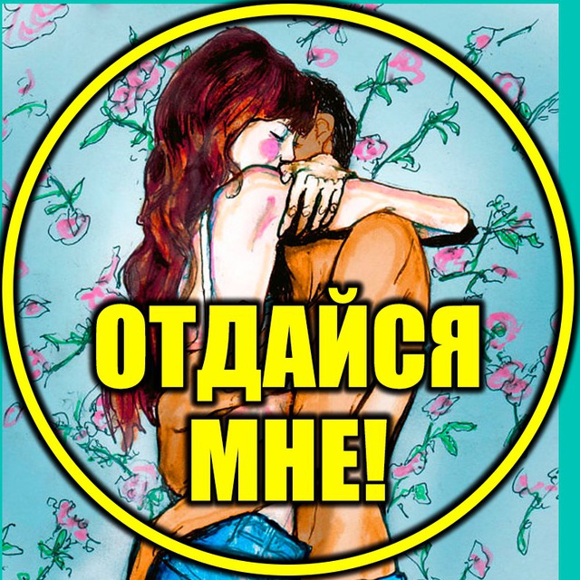 Отдайся мне