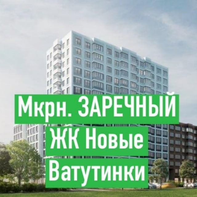 Новые Ватутинки Купить Квартиру Заречный