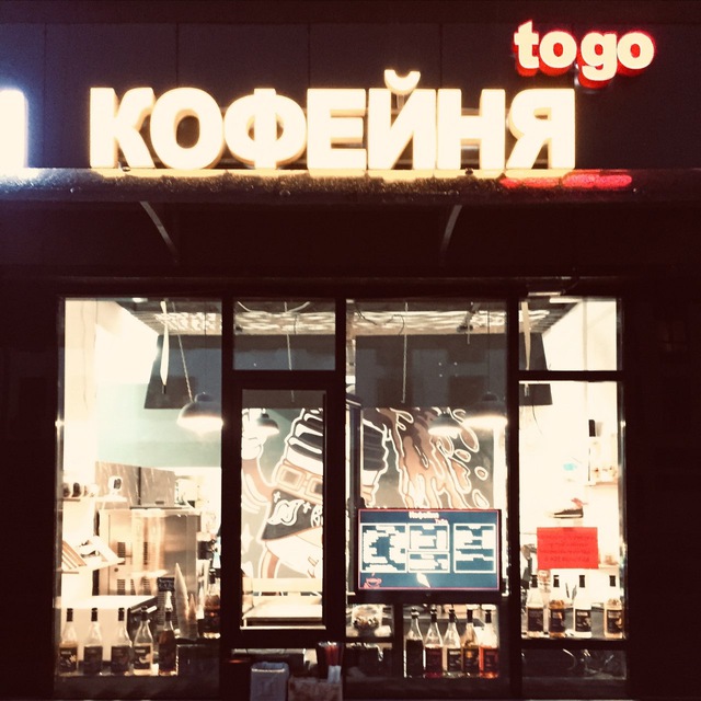 КОФЕЙНЯ “togo” (ЖК Скандинавия)