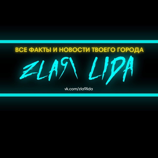 Подслушано Лида-РБ ‼️