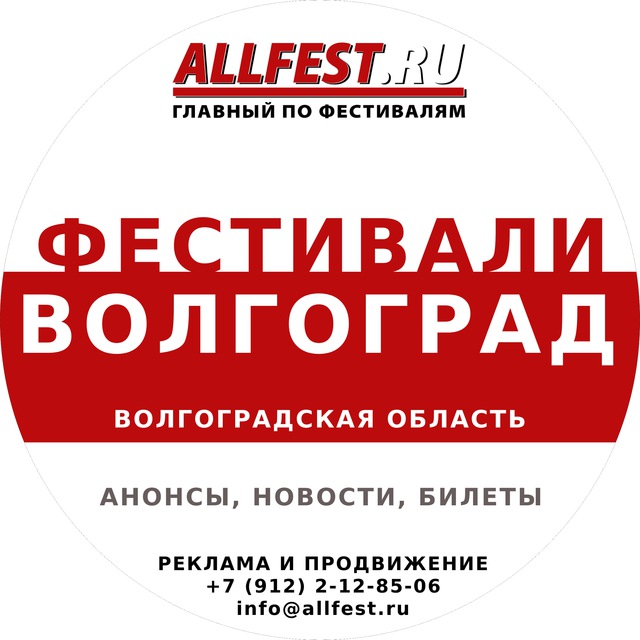 Фестивали в Волгограде и Волгоградской области 2023 года