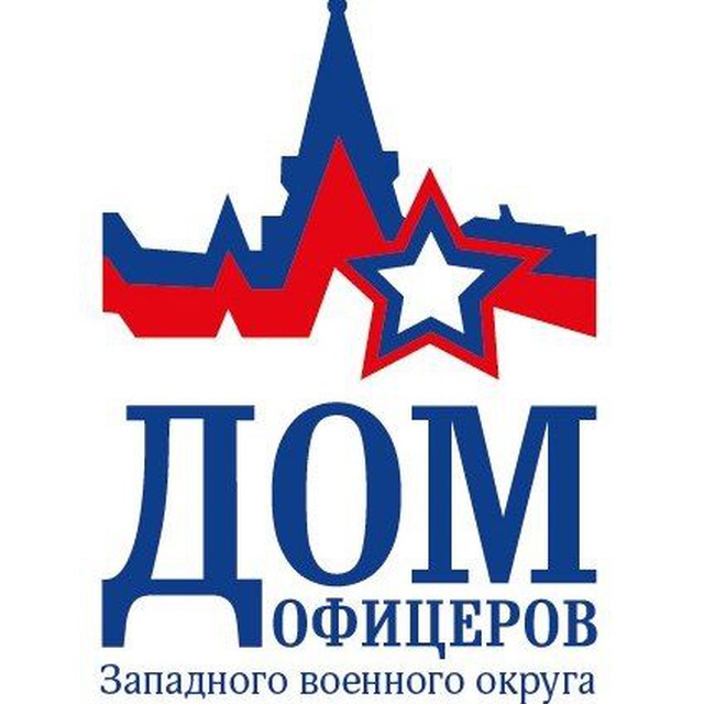 Дом офицеров Западного военного округа