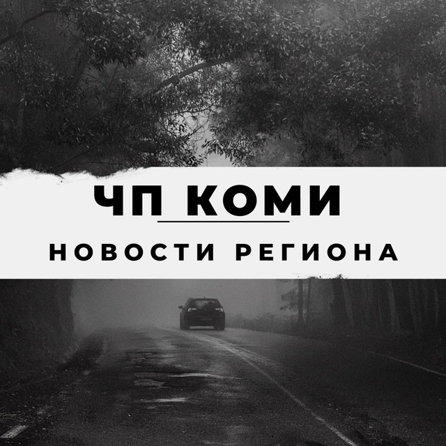 ЧП Коми - новости региона