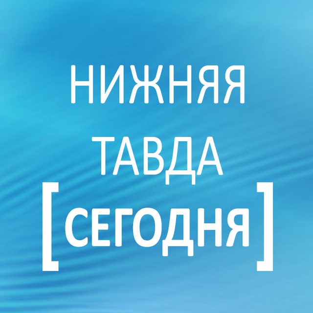 Нижняя Тавда сегодня