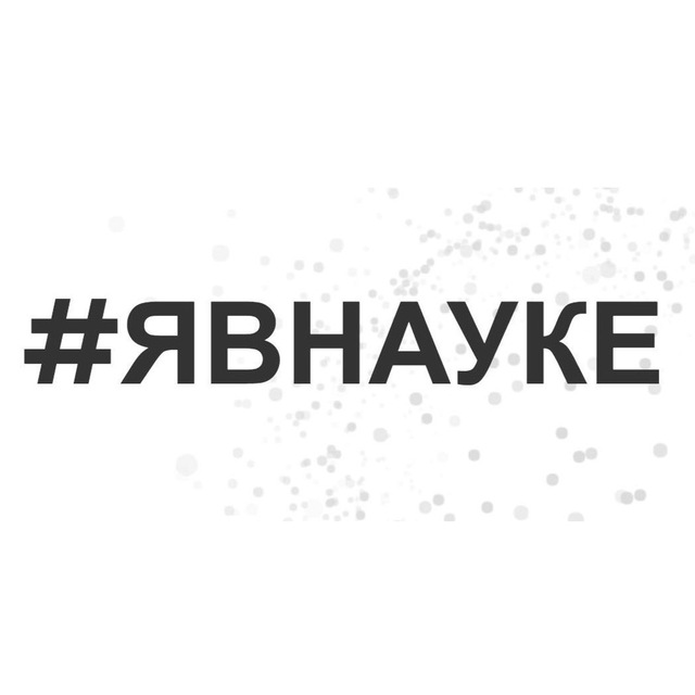 #явнауке